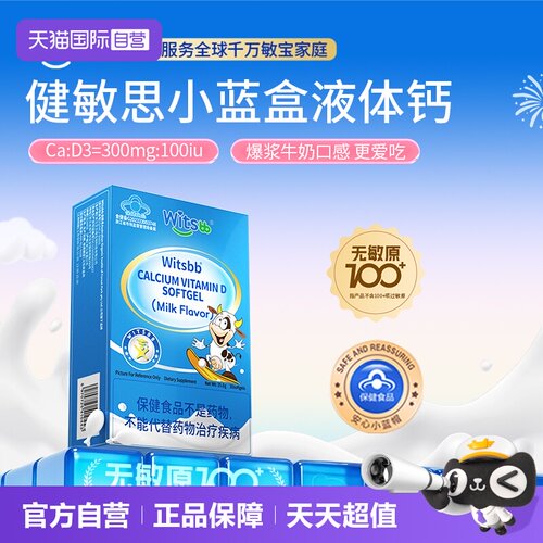 witsbb健敏思小蓝盒液体钙