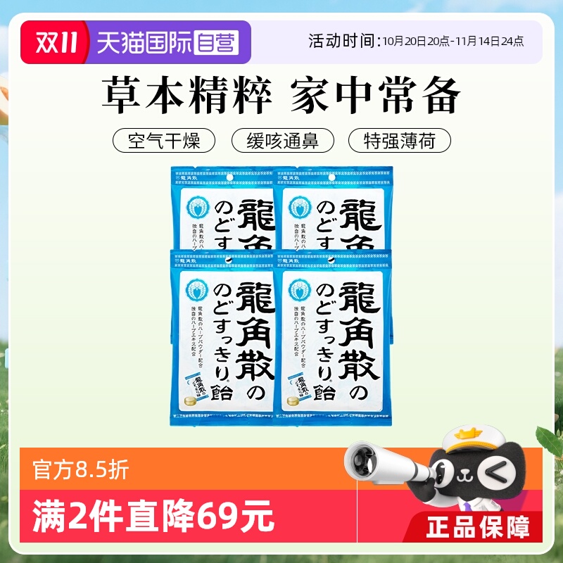 龙角散4袋薄荷润喉糖果润嗓清凉