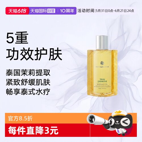 【自营】BATH&BLOOM泰国SPA舒缓紧致茉莉按摩油170ml*1瓶滋养肌肤