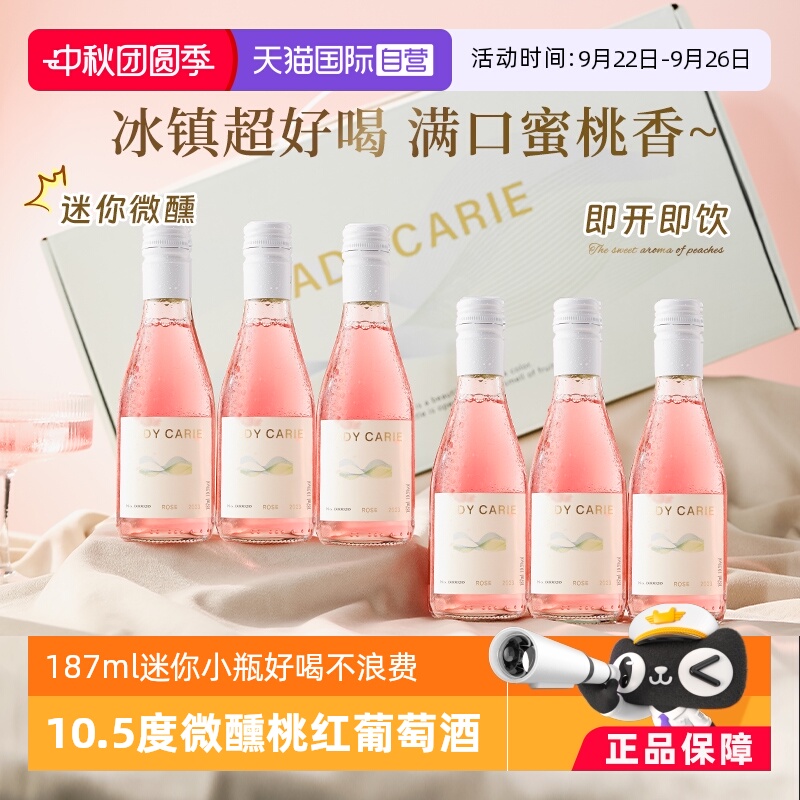 【自营】澳大利亚桃红葡萄酒甜型女士晚安酒187ml6支小瓶酒礼盒装