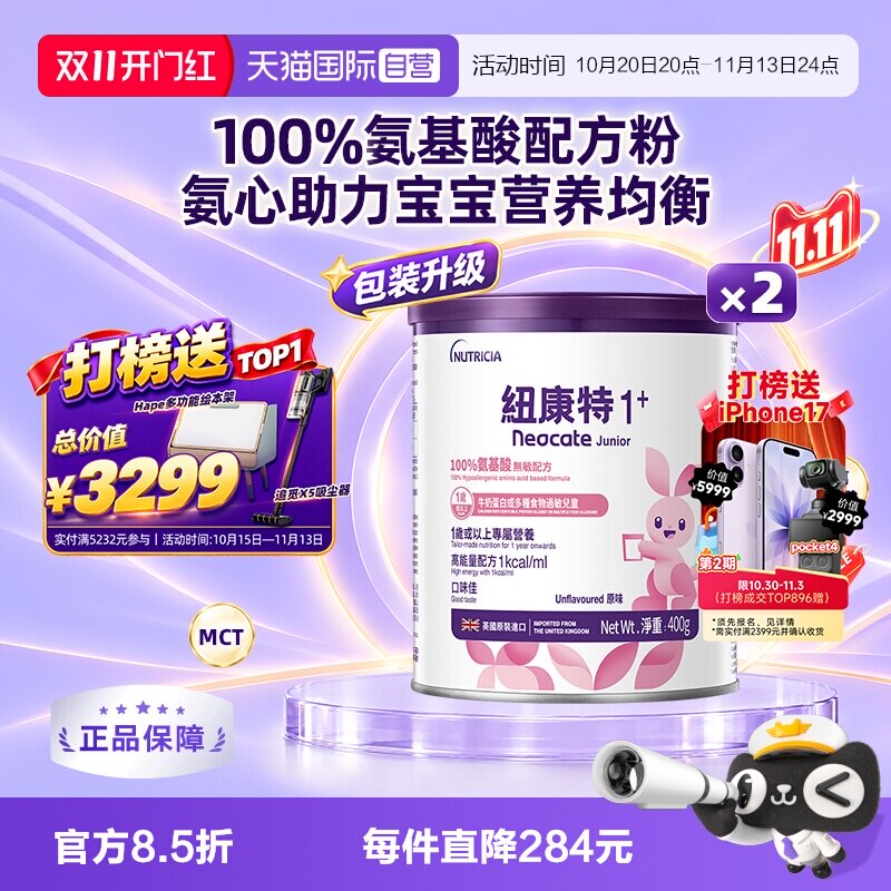 【自营】港版纽康特氨基酸无敏配方粉1+段 1岁以上 400g*2罐装