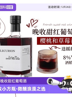 【自营】法国进口红酒晚收甜红葡萄酒女士低度数微醺晚安热红酒