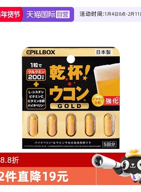 【自营】日本pillbox解酒丸喝酒快速醒酒姜黄素解酒药防宿醉神器