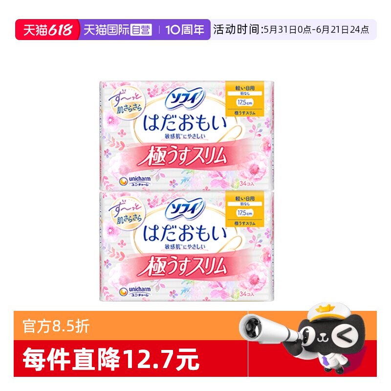 【自营】日本进口尤妮佳苏菲卫生巾17.5cm*34片2包日用棉柔姨妈巾