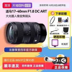 【自营】适马17-40 mm F1.8 DC ART大光圈人像变焦微单镜头1740