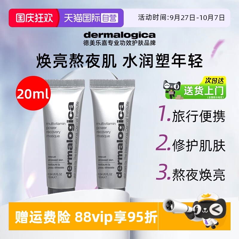 【自营】Dermalogica/德美乐嘉面膜10ml*2支熬夜焕亮提亮肌肤涂抹