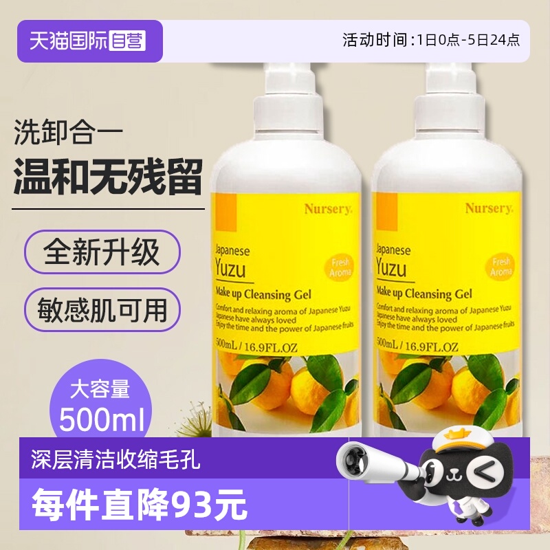 日本Nursery柚子卸妆啫喱大容量