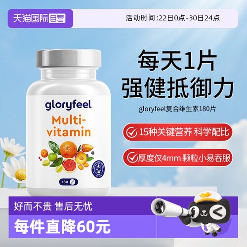 【自营】【新品】德国gloryfeel复合维生素180片小规格多种b族vc