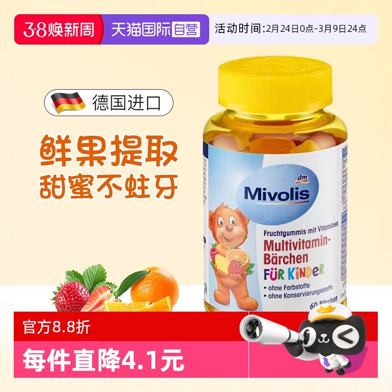 【自营】德国DAS Mivolis小熊软糖儿童复合多种维生素维VC软糖 dm