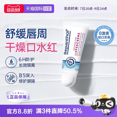 【自营】拜耳口水膏bepanthenB5唇部保湿滋润补水防干裂官方正品