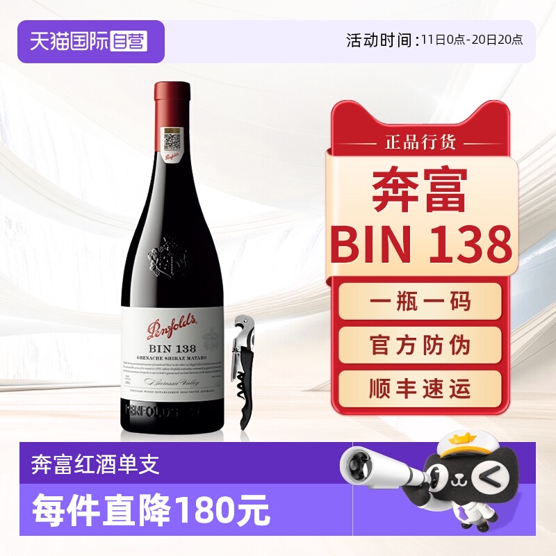 【自营】奔富BIN138红酒歌海娜设拉子澳洲原瓶进口干红葡萄酒单支