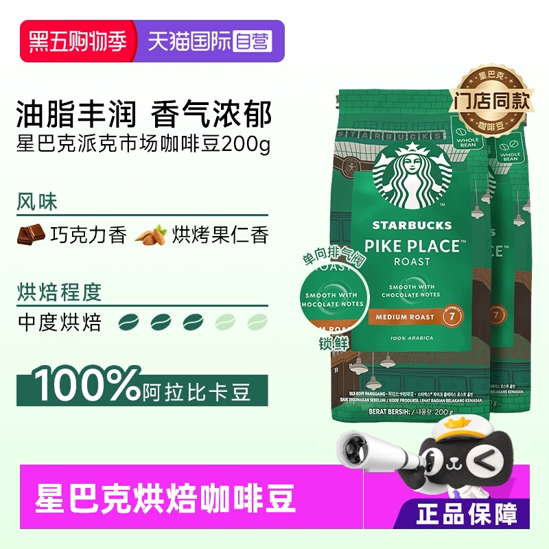 星巴克派克市场咖啡豆200g*2