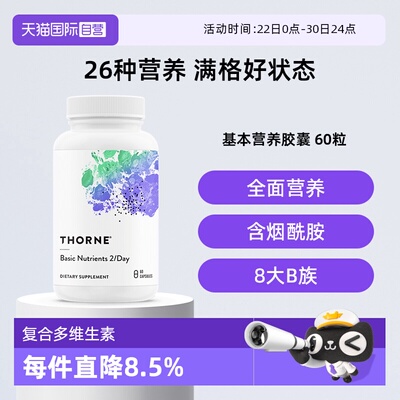 【自营】Thorne悦恩26种基本营养复合多维生素B族维D钙维C维E