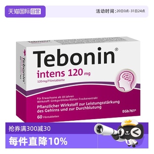 银杏叶片120mg 金纳多 天保宁 提高记忆力 60粒 自营 Tebonin