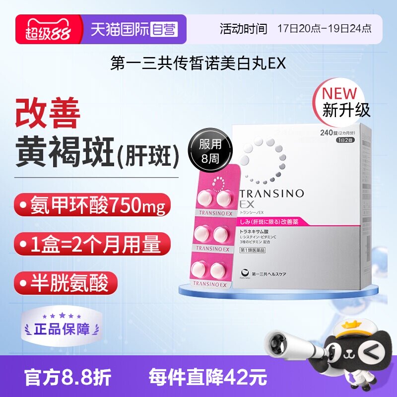 【自营】第一三共TRANSINO传皙诺EX240黄褐斑氨甲环酸美白淡斑丸