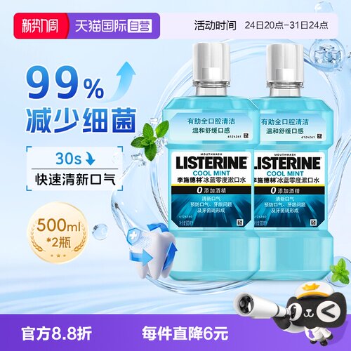 李施德林零度无酒精漱口水2瓶装