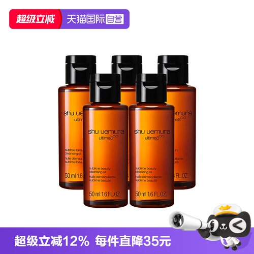 【自营】Shu-uemura/植村秀卸妆油琥珀臻萃洁颜油50ml*5温和清洁
