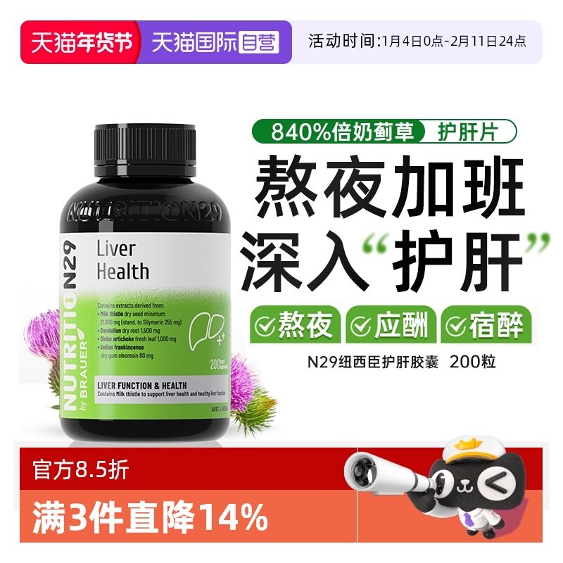 【自营】澳洲N29护肝片 奶蓟草水飞蓟男女养护肝净喝酒熬夜保健品,保健食品/膳食营养补充食品,蓟类,淘宝优惠券,粉丝福利购,淘宝优惠卷