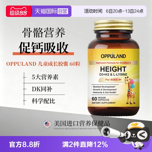 【自营】OPPULAND赖氨酸胶囊维生素D3K2青少年儿童补钙锌营养骨骼