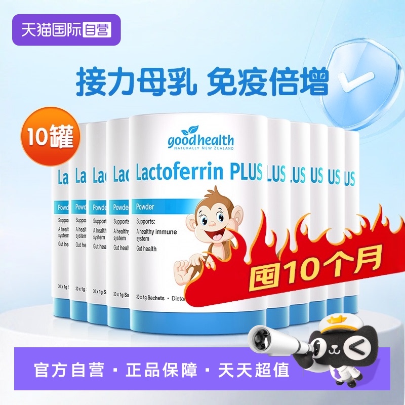 小猴子乳铁蛋白囤10罐goodhealth
