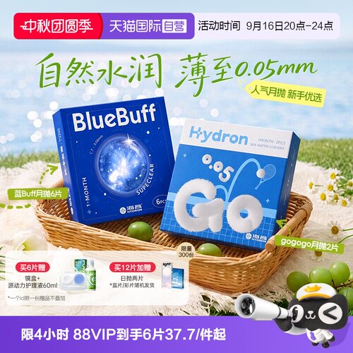 【自营】海昌GO/蓝buff隐形近视眼镜月抛盒6片水凝胶透明正品水润