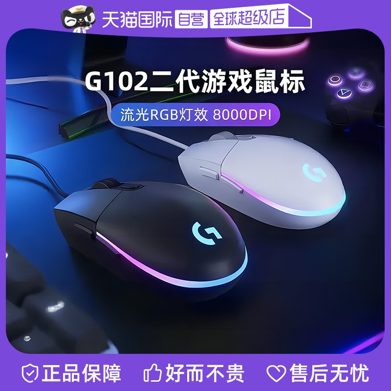 自营罗技g102二代游戏鼠标