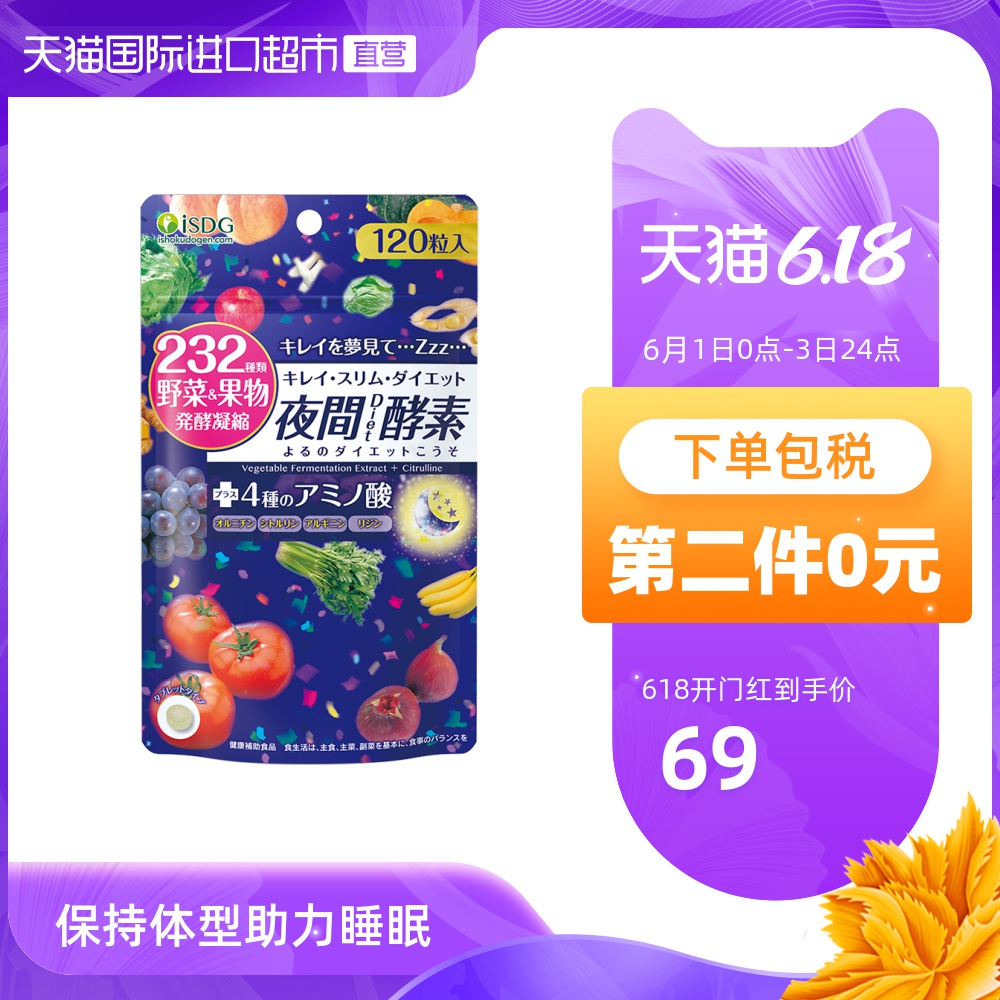 薇娅推荐 ISDG 日本进口夜间酵素 232种植物果蔬孝素 120粒/袋