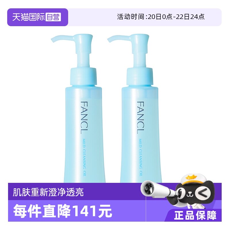 【自营】Fancl芳珂卸妆油120ml*2温和深层清洁保湿纳米净化年货 - 淘宝商品图片