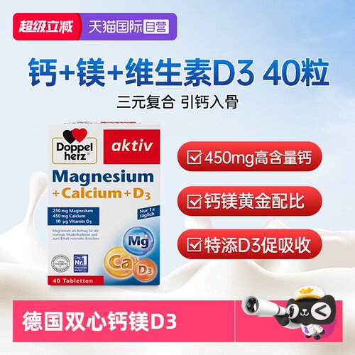 双心钙镁D3片复合维生素德国进口