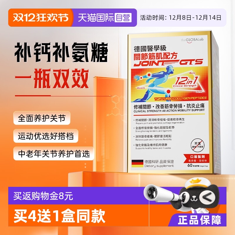 theGLOBALab氨糖软骨素关节养护