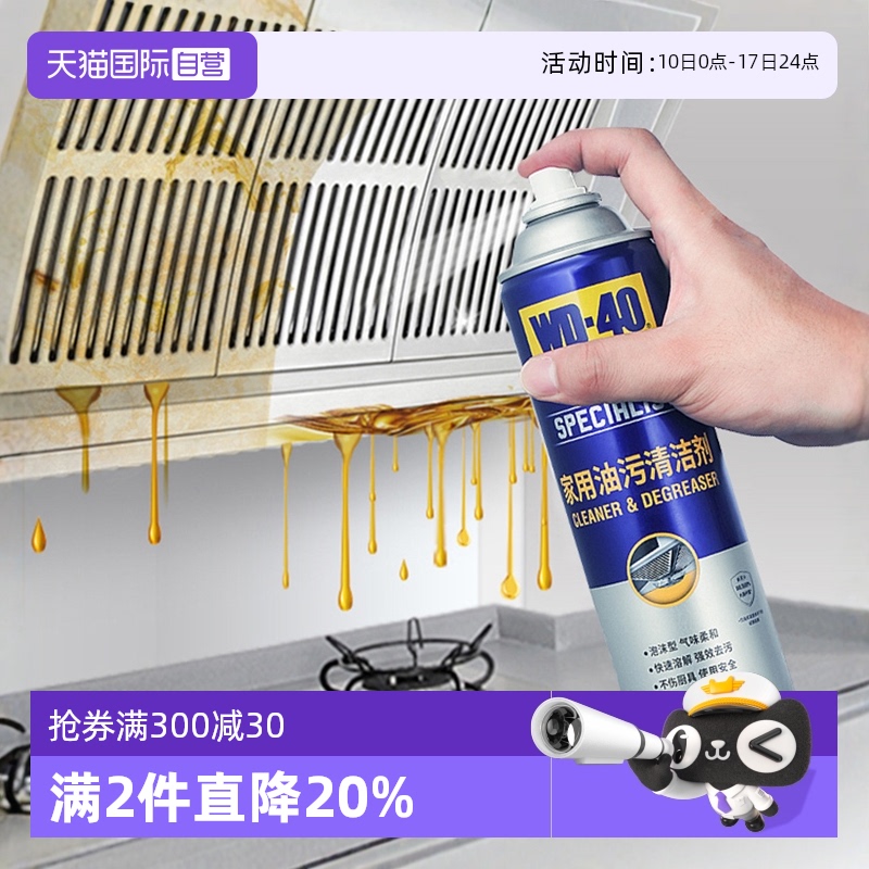 【自营】wd40家用厨房油污清洁剂重油除油剂油烟机清洗剂烤箱泡沫