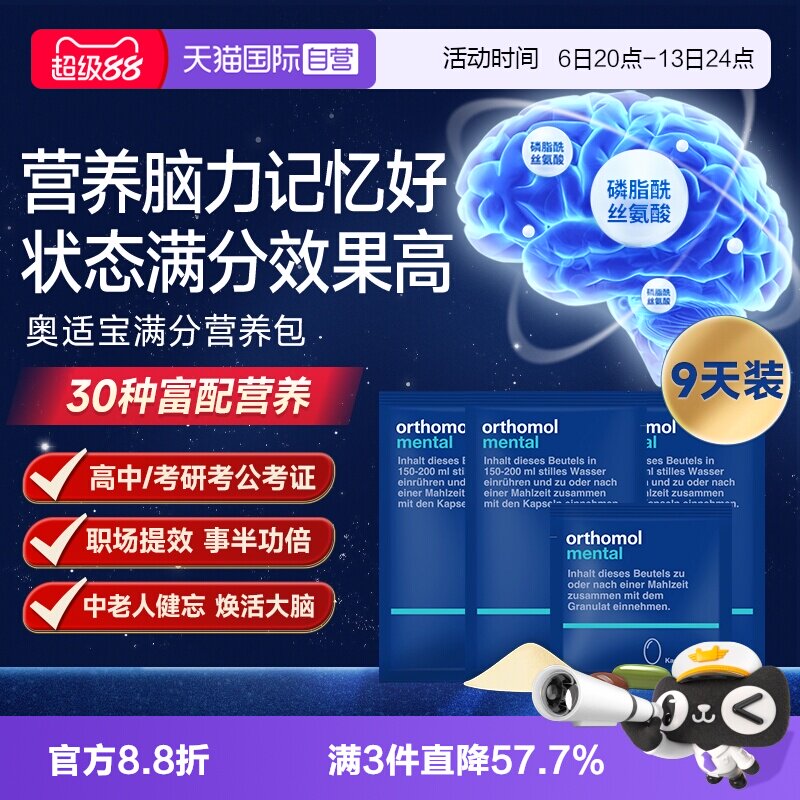 【自营】【9天装】奥适宝mental鱼油满分营养包备考记忆力维生素图片