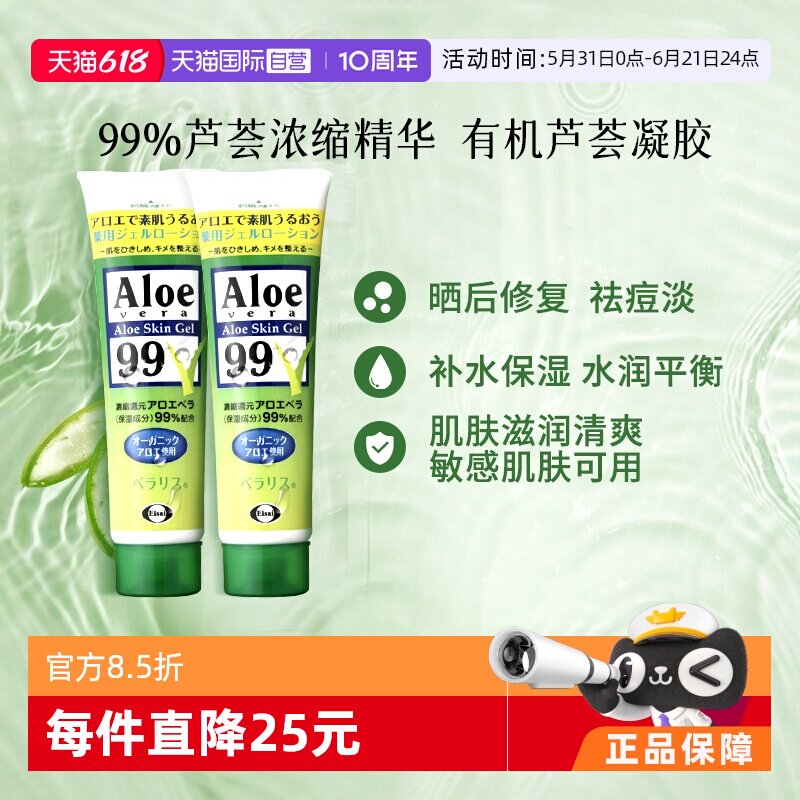 【自营】日本Eisai库拉索有机芦荟胶晒伤消炎补水保湿滋润肌肤*2