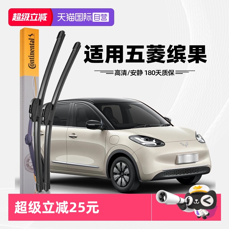 德国马牌五菱缤果雨刮器