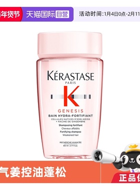 【自营】卡诗洗发水赋源芯丝沁透元气姜80ml丰盈蓬松控油