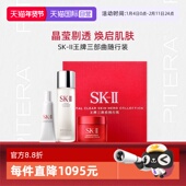 自营 II王牌三部曲随行装 1套神仙水小灯泡面霜SK2 临期