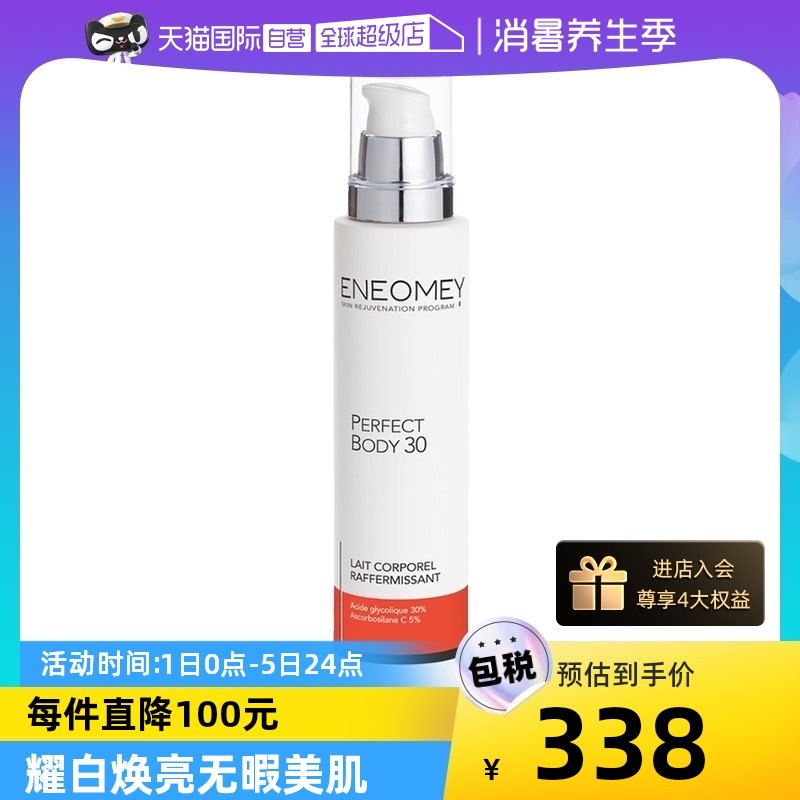 【自营】ENEOMEY30%果酸身体乳150ml保湿滋润去鸡皮乳酸焕白全身