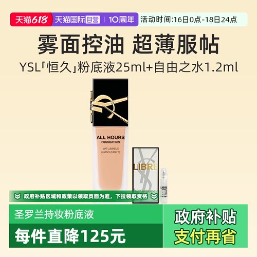 YSL/圣罗兰恒久无瑕持妆粉底液