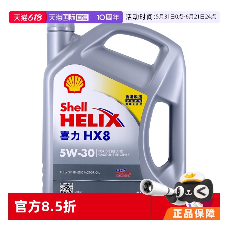 【自营】壳牌喜力HX8 5W-30 4L 小灰壳 SP级 香港进口 全合成机油