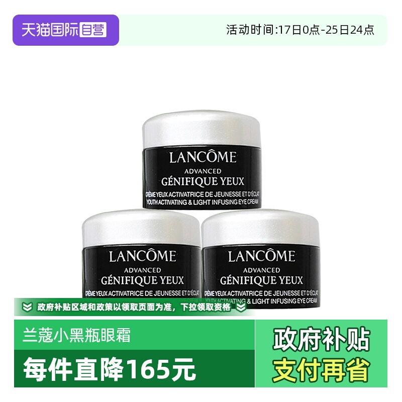 【自营】Lancome/兰蔻肌底精华焕亮眼霜5ml*3超修小黑瓶