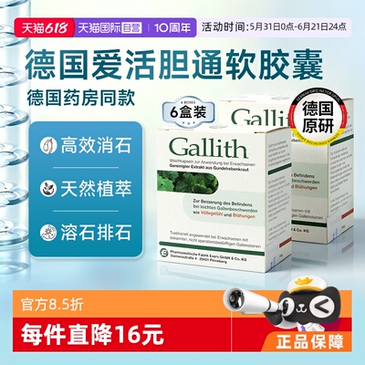 【自营】德国Gallith爱活胆通胶囊胆结石药胆管排石溶石多盒装
