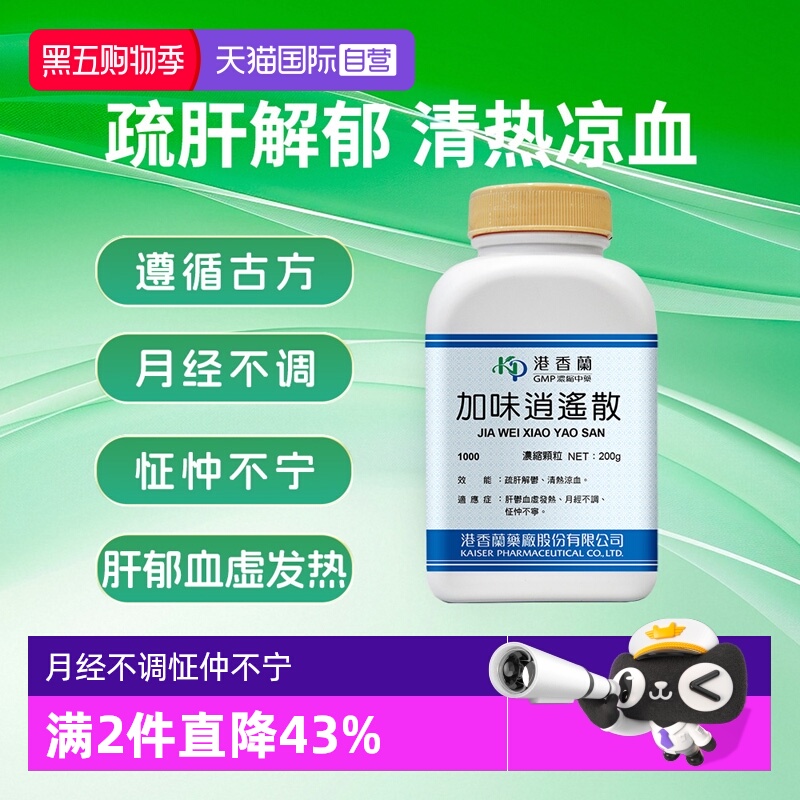 【自营】港香兰加味逍遥散颗粒疏肝解郁清热凉血月经不调怔仲不宁