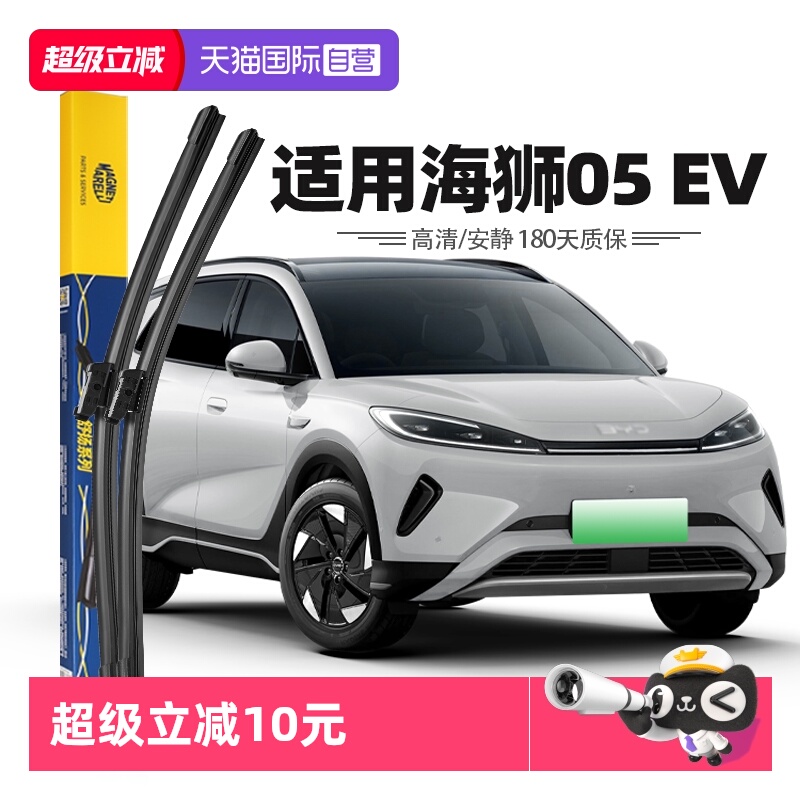 马瑞利适用海狮05EV雨刮器