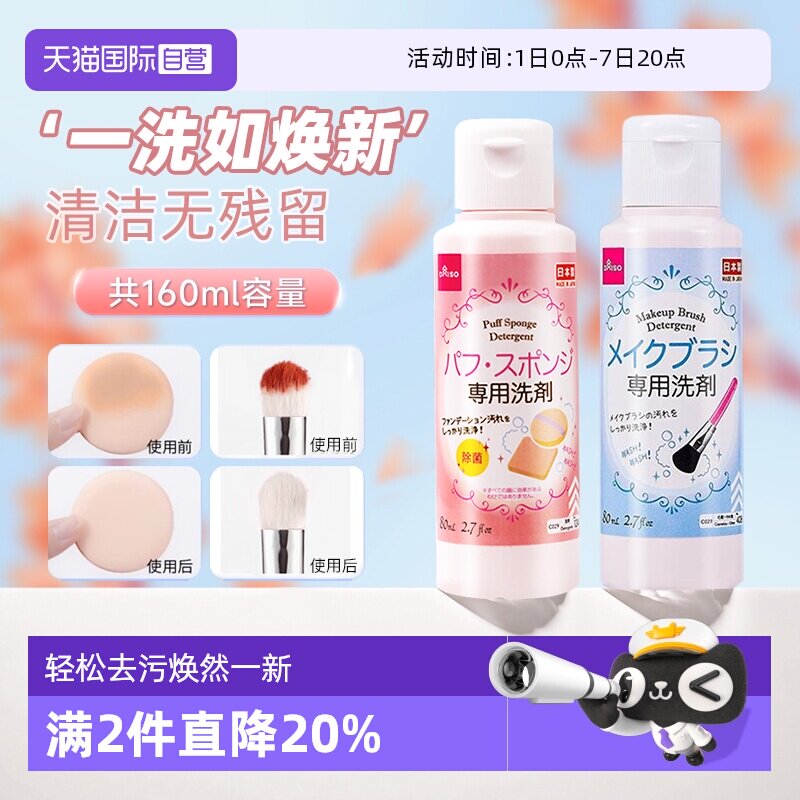 【自营】DAISO/大创粉扑清洗剂气垫美妆蛋专用清洁液化妆刷80ml - 实物图