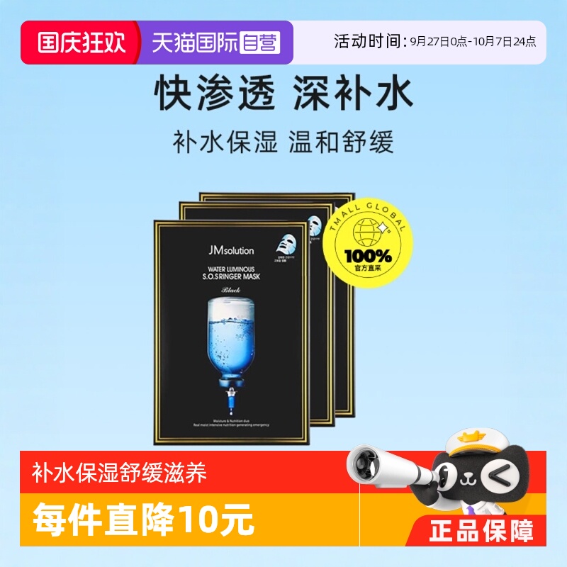 补水急救面膜JMSOLUTION自营
