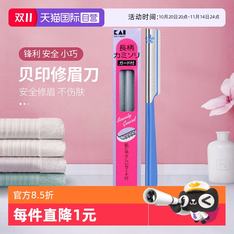 贝印修眉刀女日本安全型带防护网