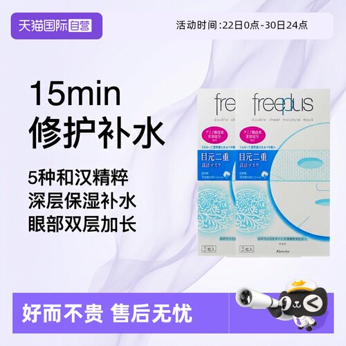 【自营】Freeplus/芙丽芳丝沁润面膜 保湿补水水润2盒装