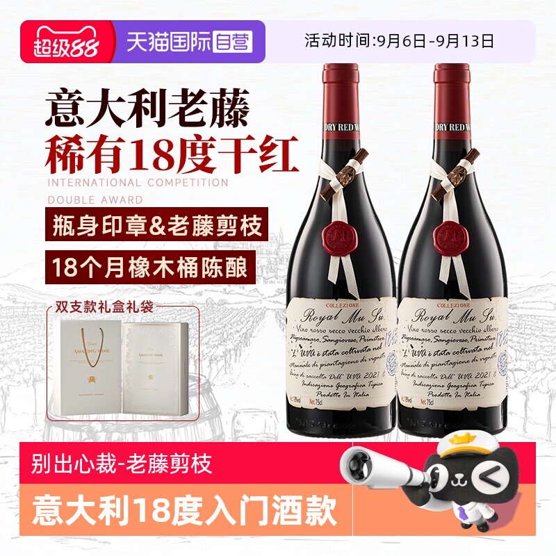 【自营】高价扫码 意大利进口红酒18度老藤干红葡萄酒双支礼盒装