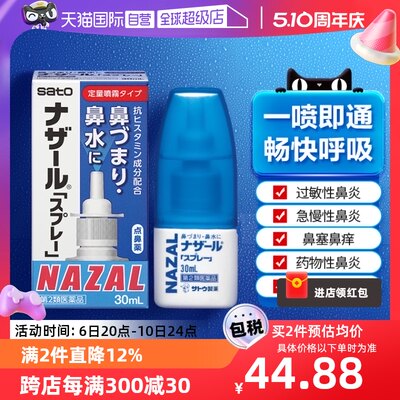 【自营】日本佐藤sato鼻炎nazal喷雾药过敏性鼻炎洗鼻水喷雾30ml