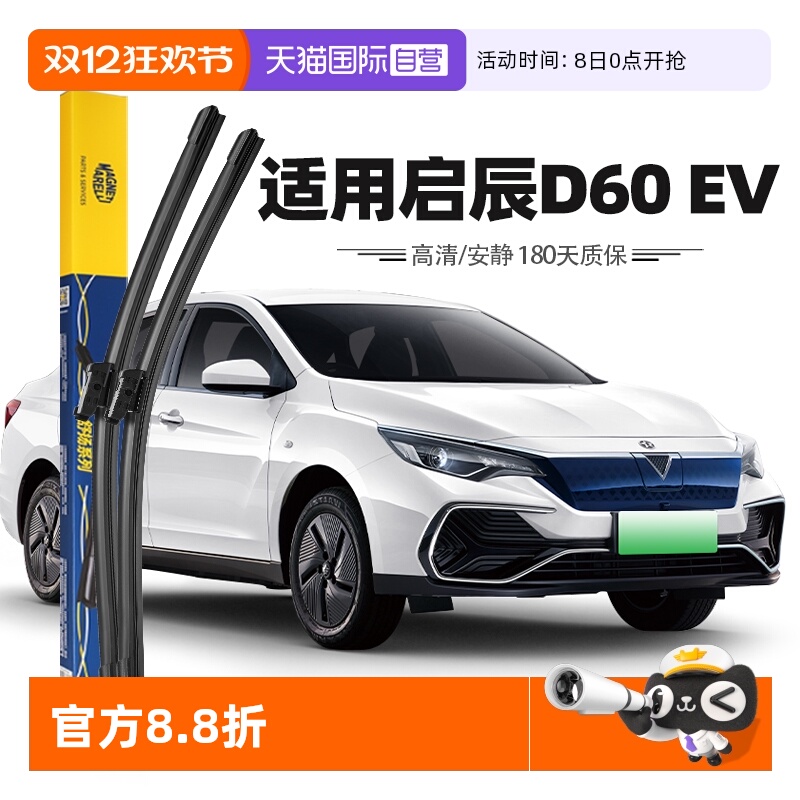 【自营】马瑞利启辰d60ev雨刮器片新能源雨刷胶条18至23款原厂
